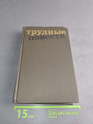 Трудные повести