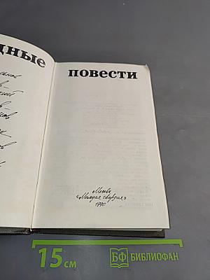 Трудные повести