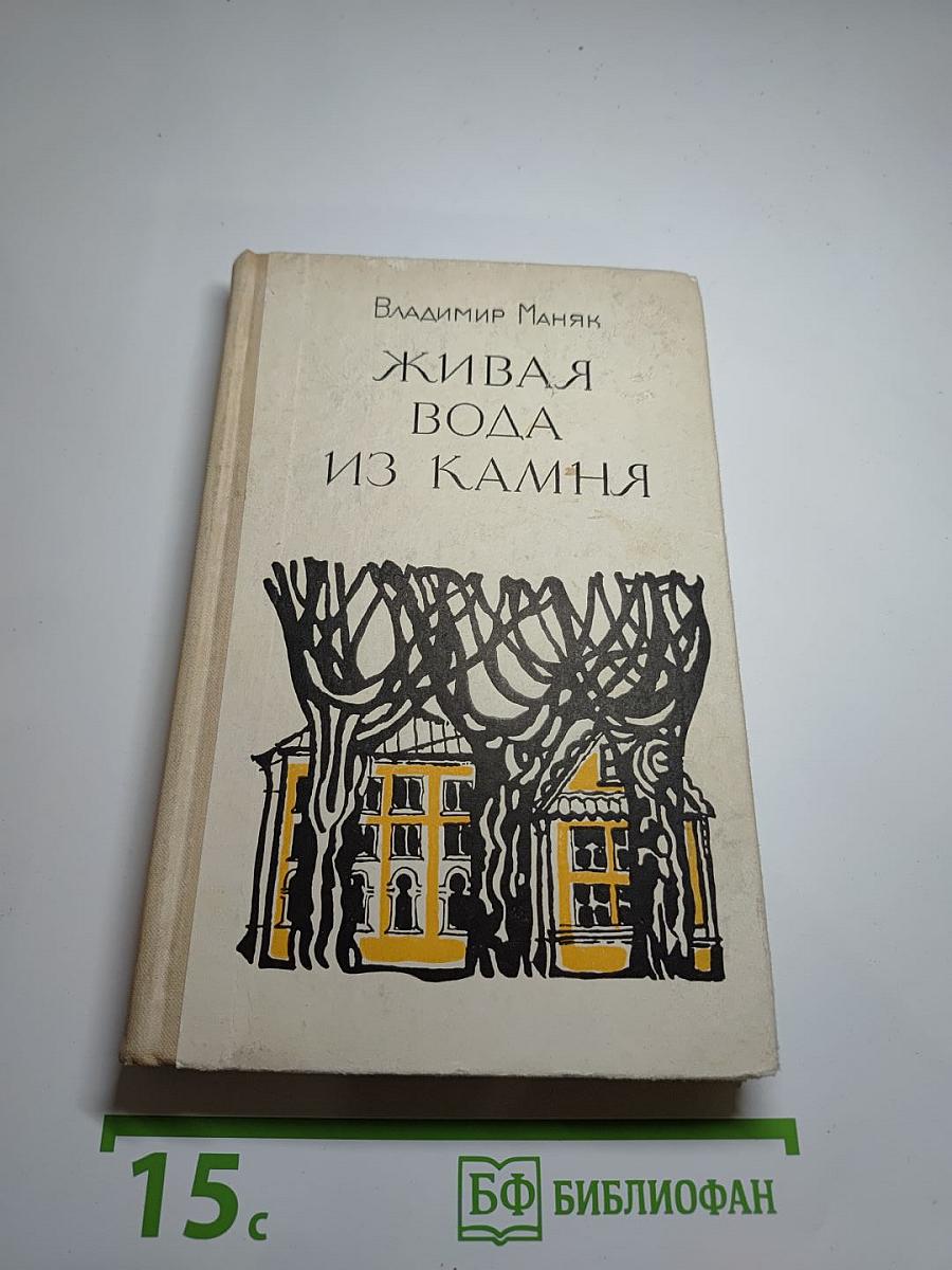 Живая вода из камня