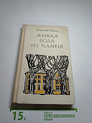 Живая вода из камня