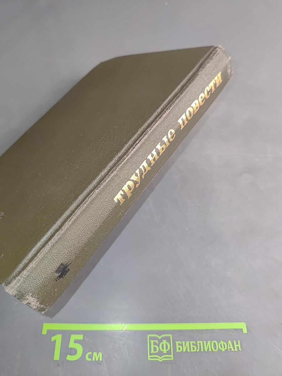 Трудные повести