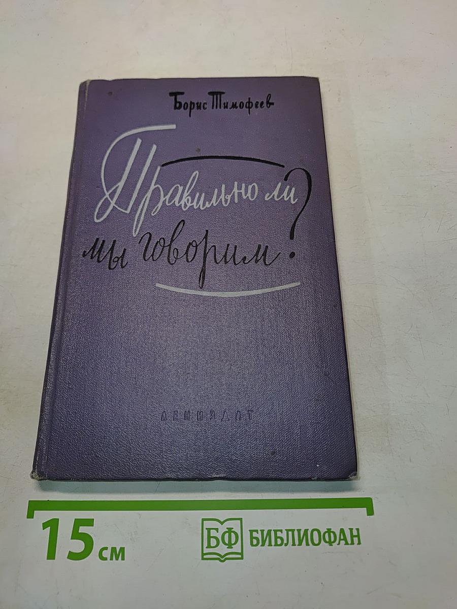 Правильно ли мы говорим?