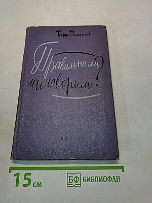 Правильно ли мы говорим?