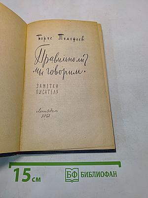 Правильно ли мы говорим?