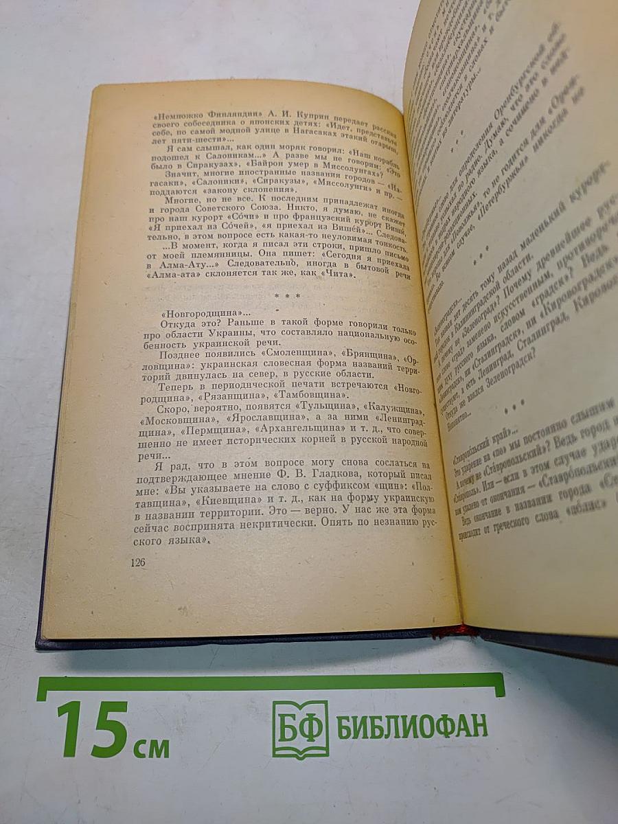 Правильно ли мы говорим?