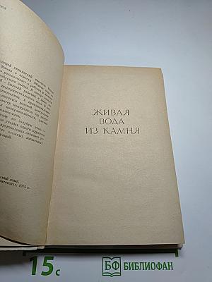 Живая вода из камня