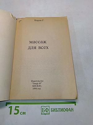 Массаж для всех