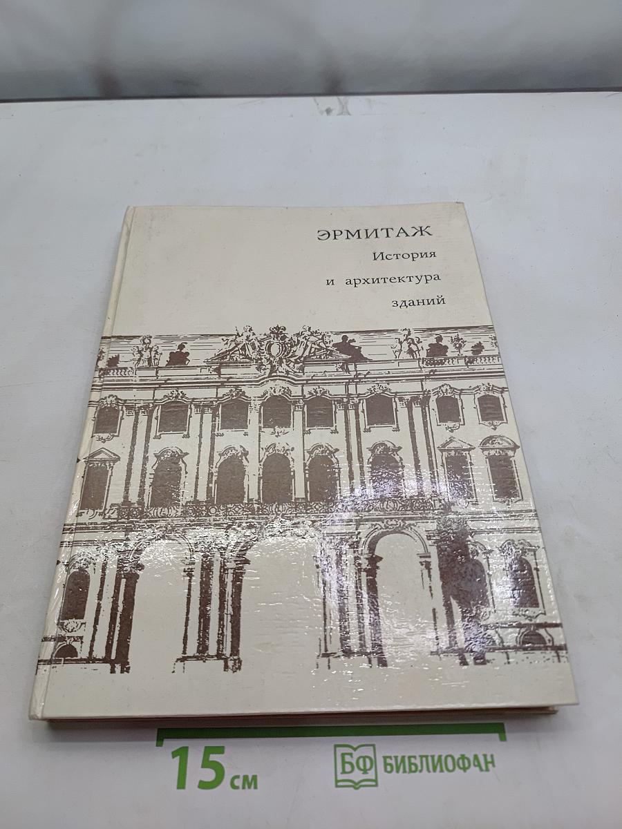 Эрмитаж. История и архитектура зданий