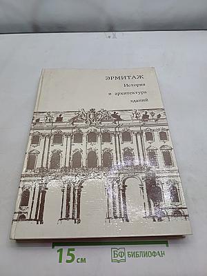 Эрмитаж. История и архитектура зданий
