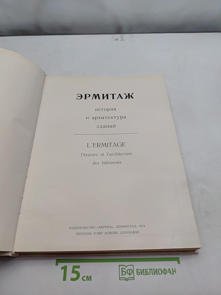 Эрмитаж. История и архитектура зданий