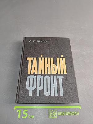 Тайный фронт