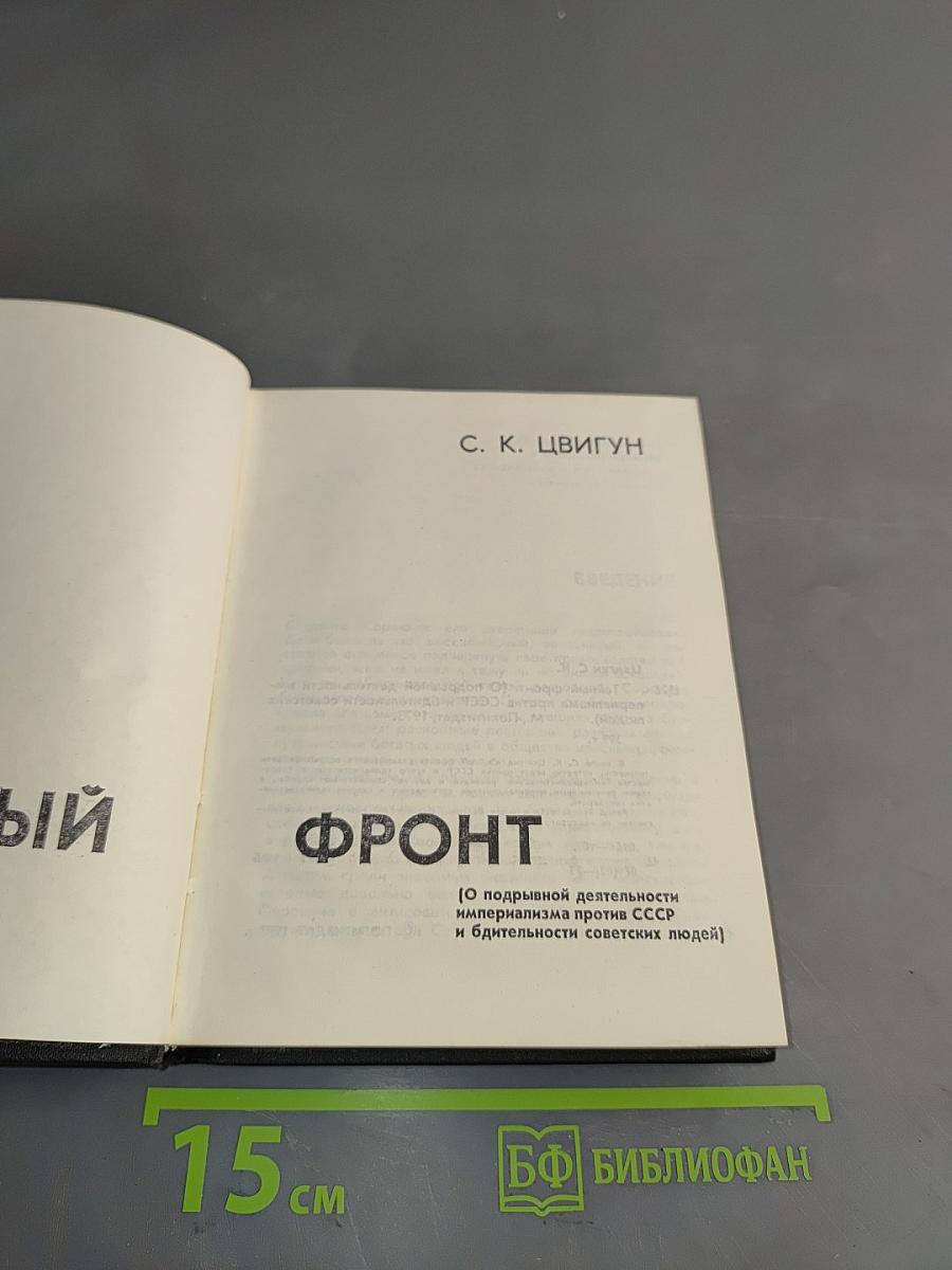 Тайный фронт