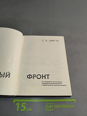 Тайный фронт