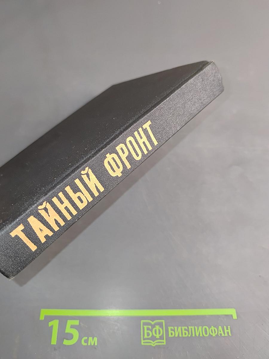 Тайный фронт