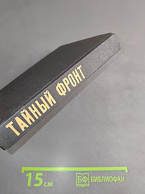 Тайный фронт