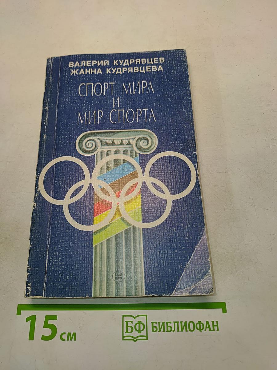 Спорт мира и мир спорта