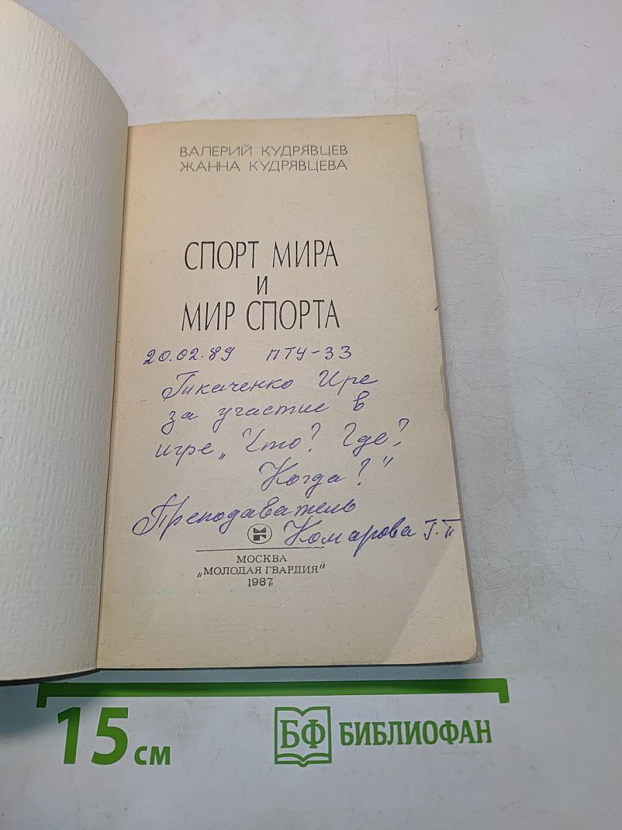 Спорт мира и мир спорта