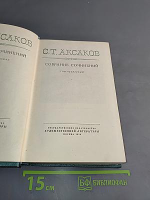 Собрание сочинений. Том четвертый