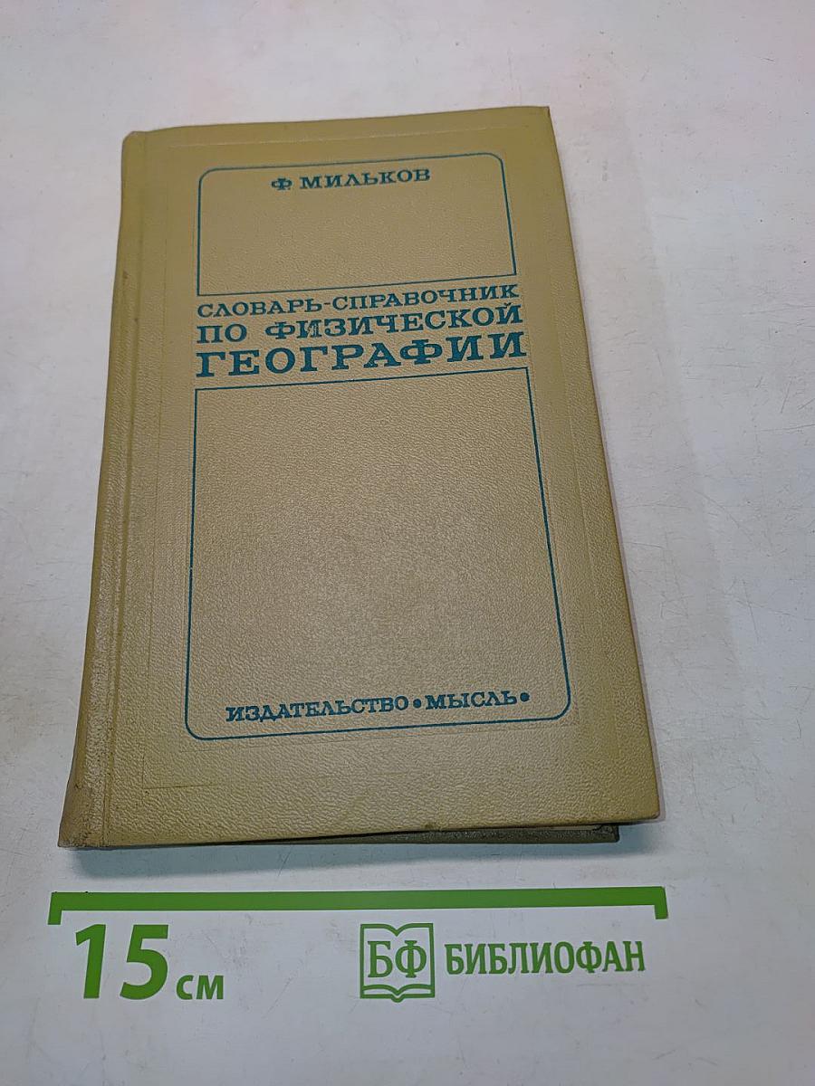 Словарь-справочник по физической географии