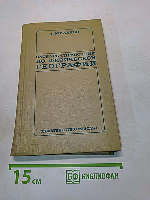 Словарь-справочник по физической географии