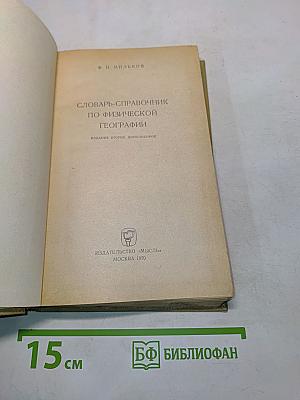 Словарь-справочник по физической географии