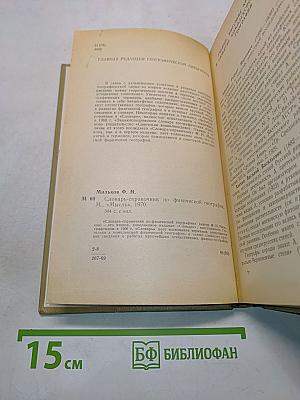Словарь-справочник по физической географии