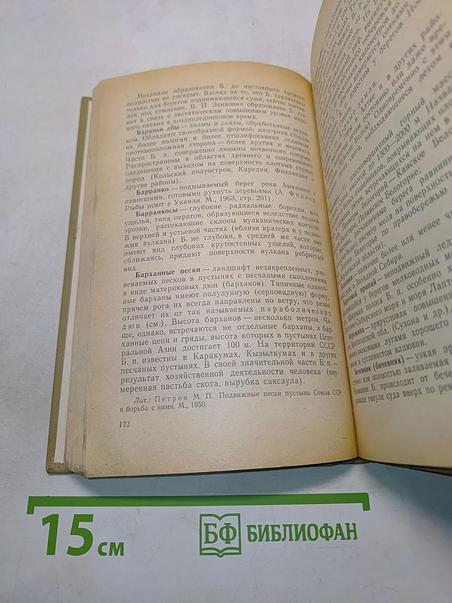 Словарь-справочник по физической географии