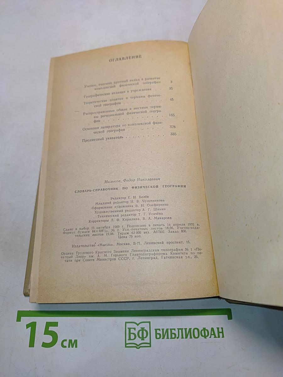 Словарь-справочник по физической географии
