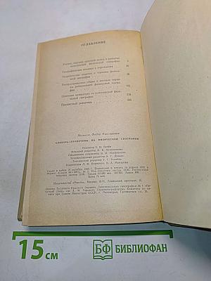 Словарь-справочник по физической географии