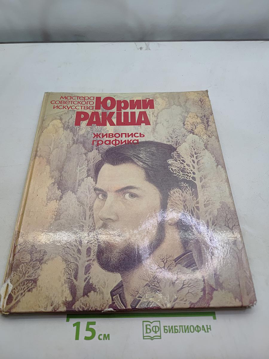 Юрий Ракша. Живопись. Графика