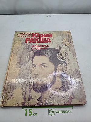 Юрий Ракша. Живопись. Графика