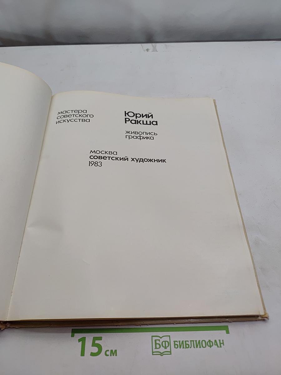 Юрий Ракша. Живопись. Графика