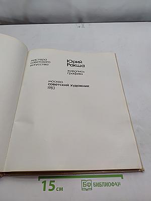Юрий Ракша. Живопись. Графика