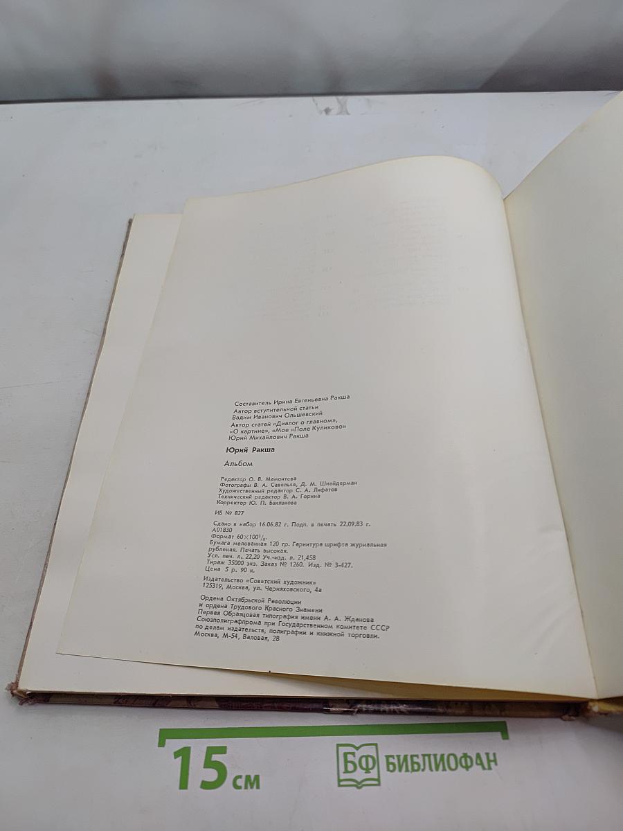 Юрий Ракша. Живопись. Графика