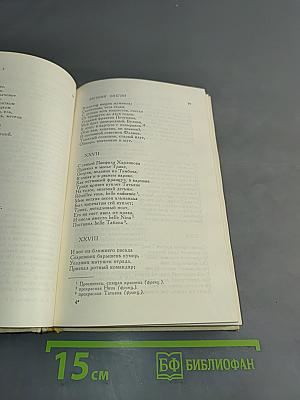 Сочинения. Том третий. Евгений Онегин. Романы и повести. Путешествие в Арзрум