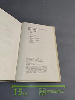 Сочинения. Том третий. Евгений Онегин. Романы и повести. Путешествие в Арзрум