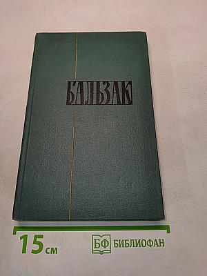 Человеческая комедия. Том 14