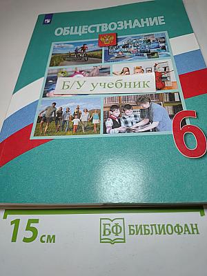 Обществознание, 6 класс
