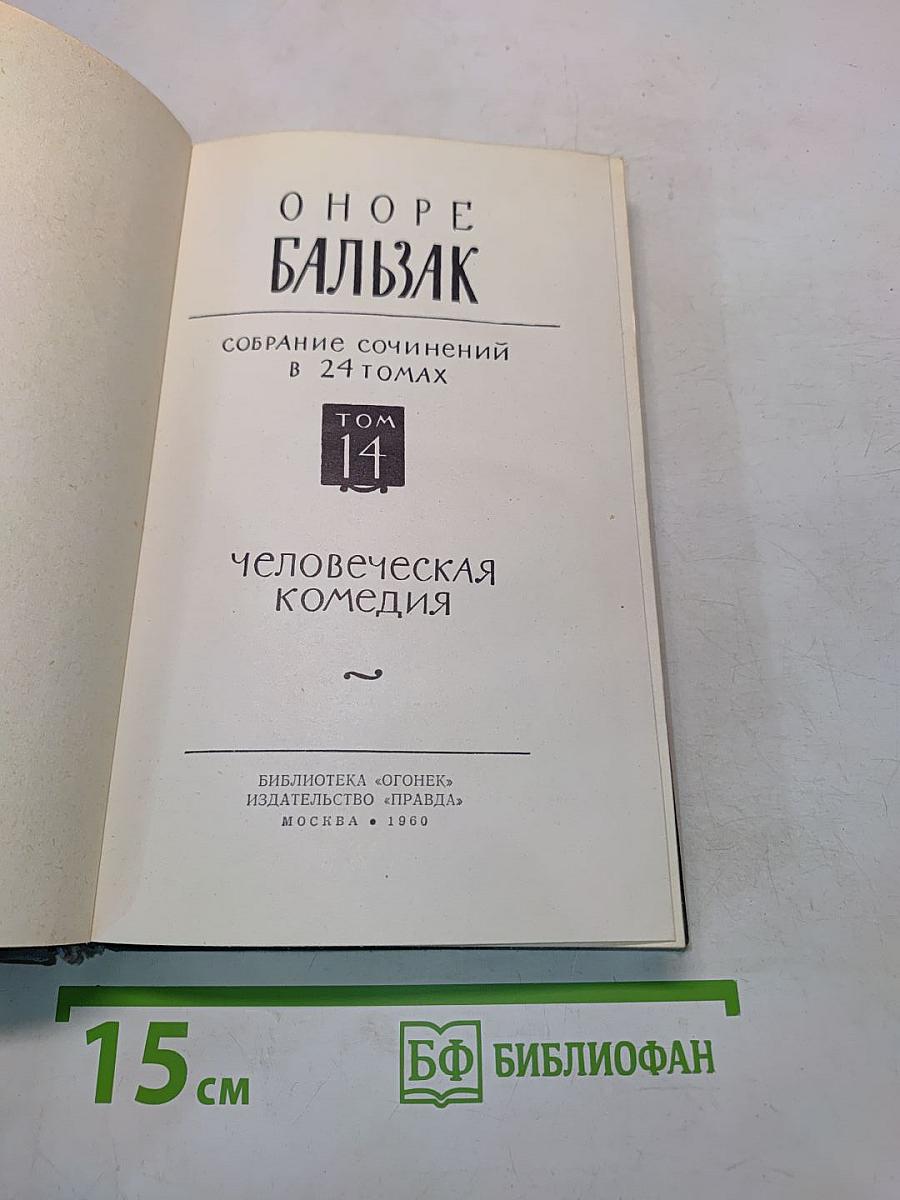 Человеческая комедия. Том 14