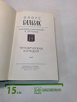 Человеческая комедия. Том 14