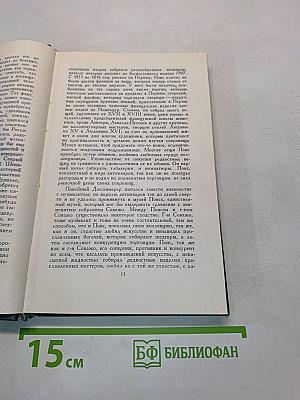 Человеческая комедия. Том 14