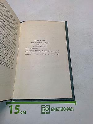 Человеческая комедия. Том 14
