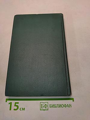 Человеческая комедия. Том 14