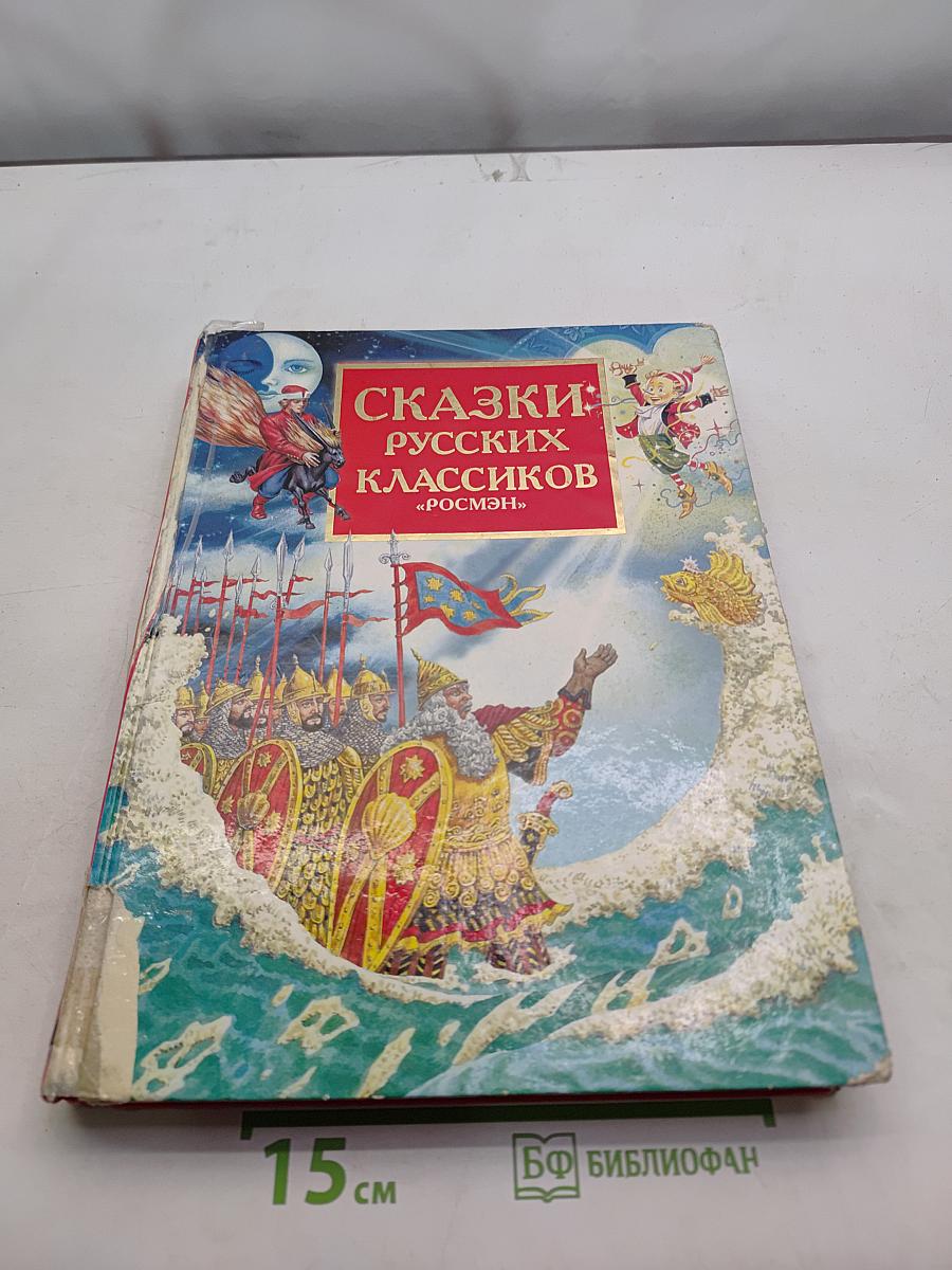 Сказки русских классиков «Росмэн»