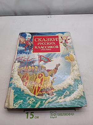 Сказки русских классиков «Росмэн»