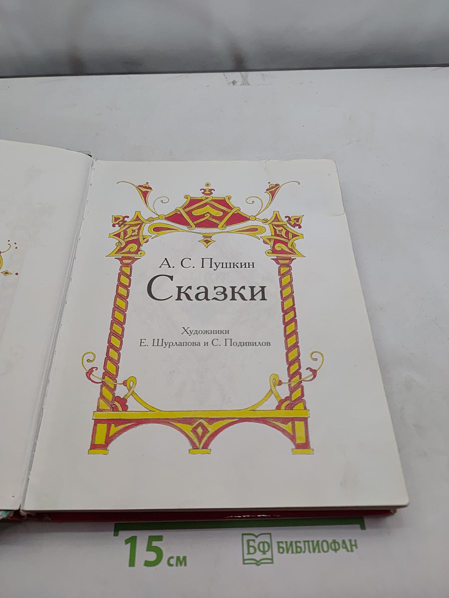 Сказки русских классиков «Росмэн»