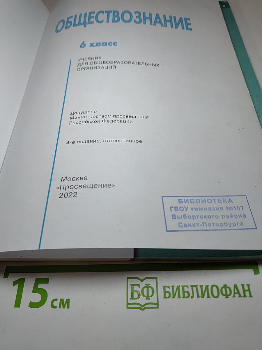 Обществознание, 6 класс
