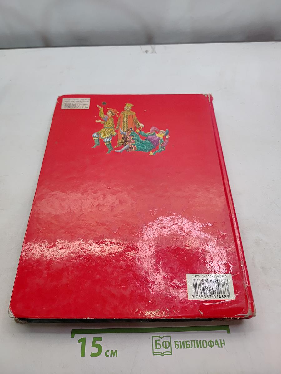 Сказки русских классиков «Росмэн»