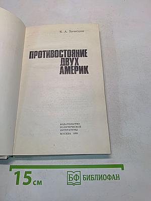 Противостояние двух Америк