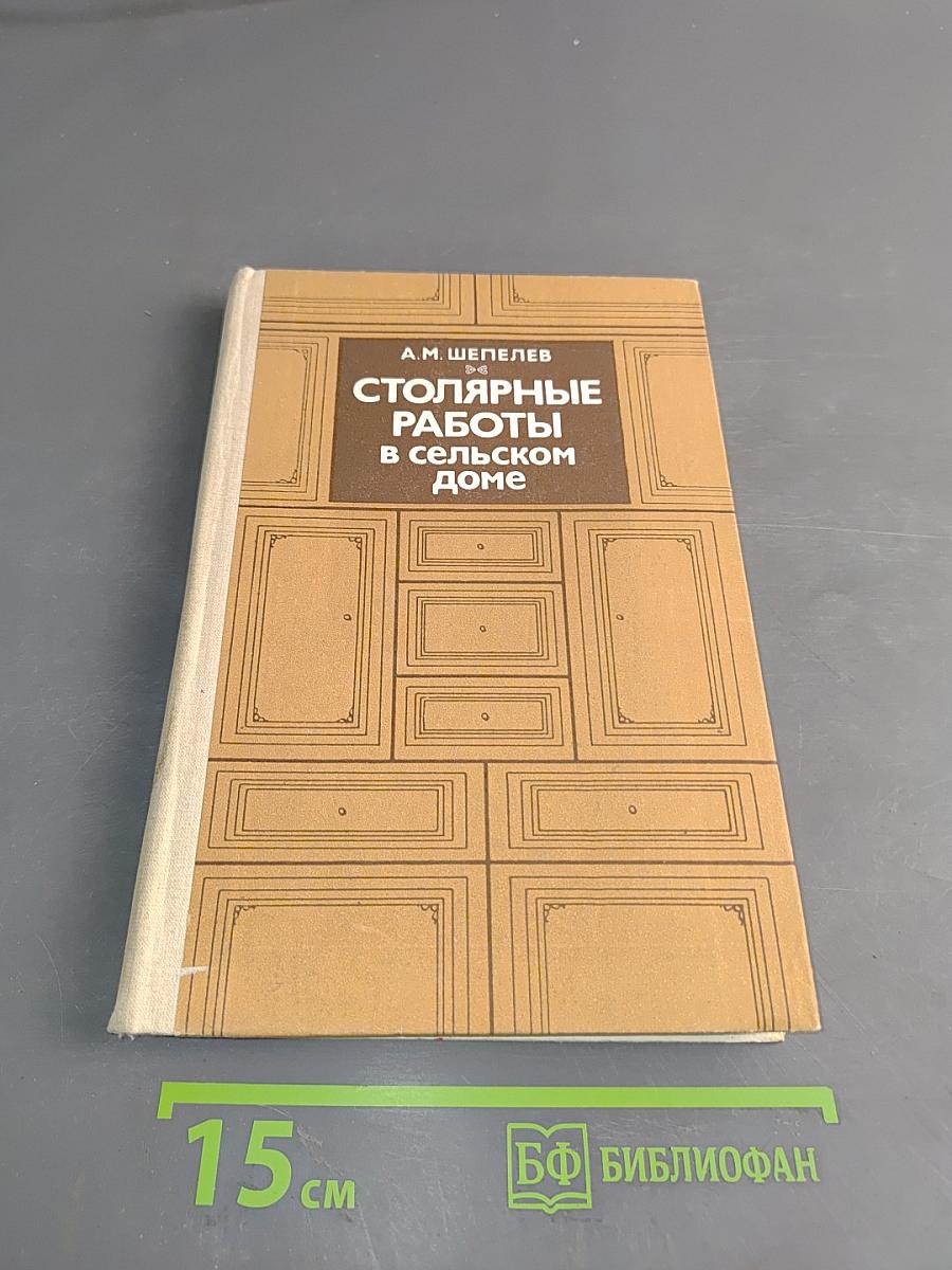 Столярные работы в сельском доме